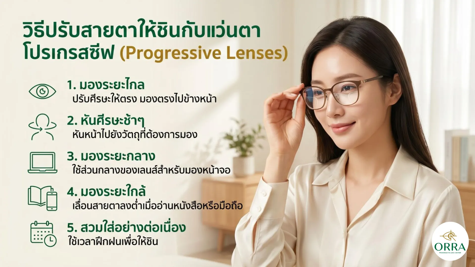 how to adjust to progressive lenses คำแนะนำวิธีปรับสายตาให้ชินกับแว่นตาเลนส์โปรเกรสซีฟสำหรับการมองระยะต่างๆ