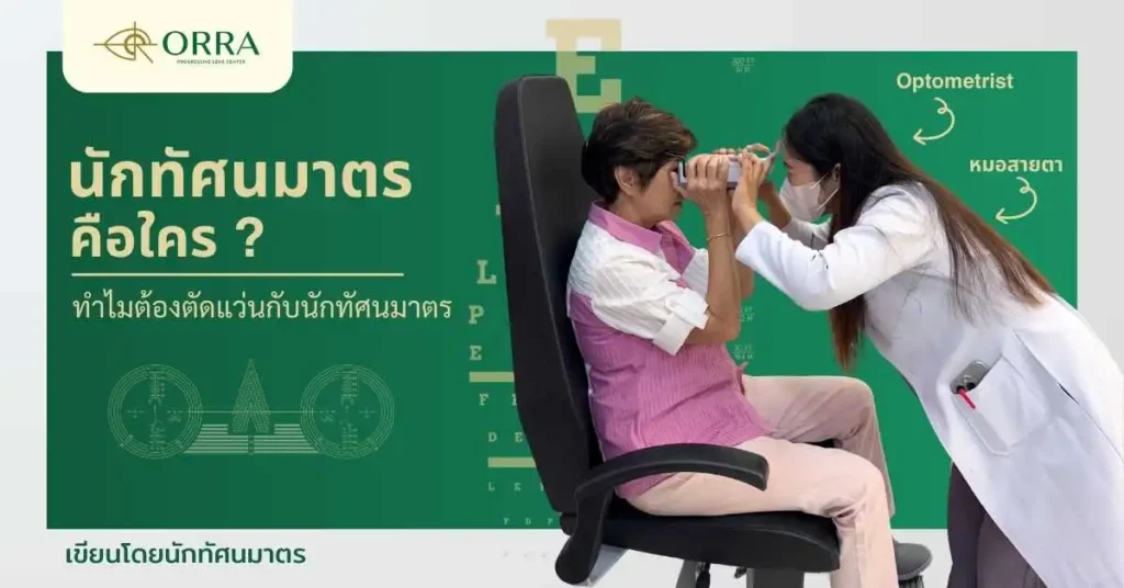 นักทัศนมาตร คือ