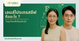 เลนส์โปรเกรสซีฟ คืออะไร ช่วยให้มองเห็นทุกระยะจริงไหม