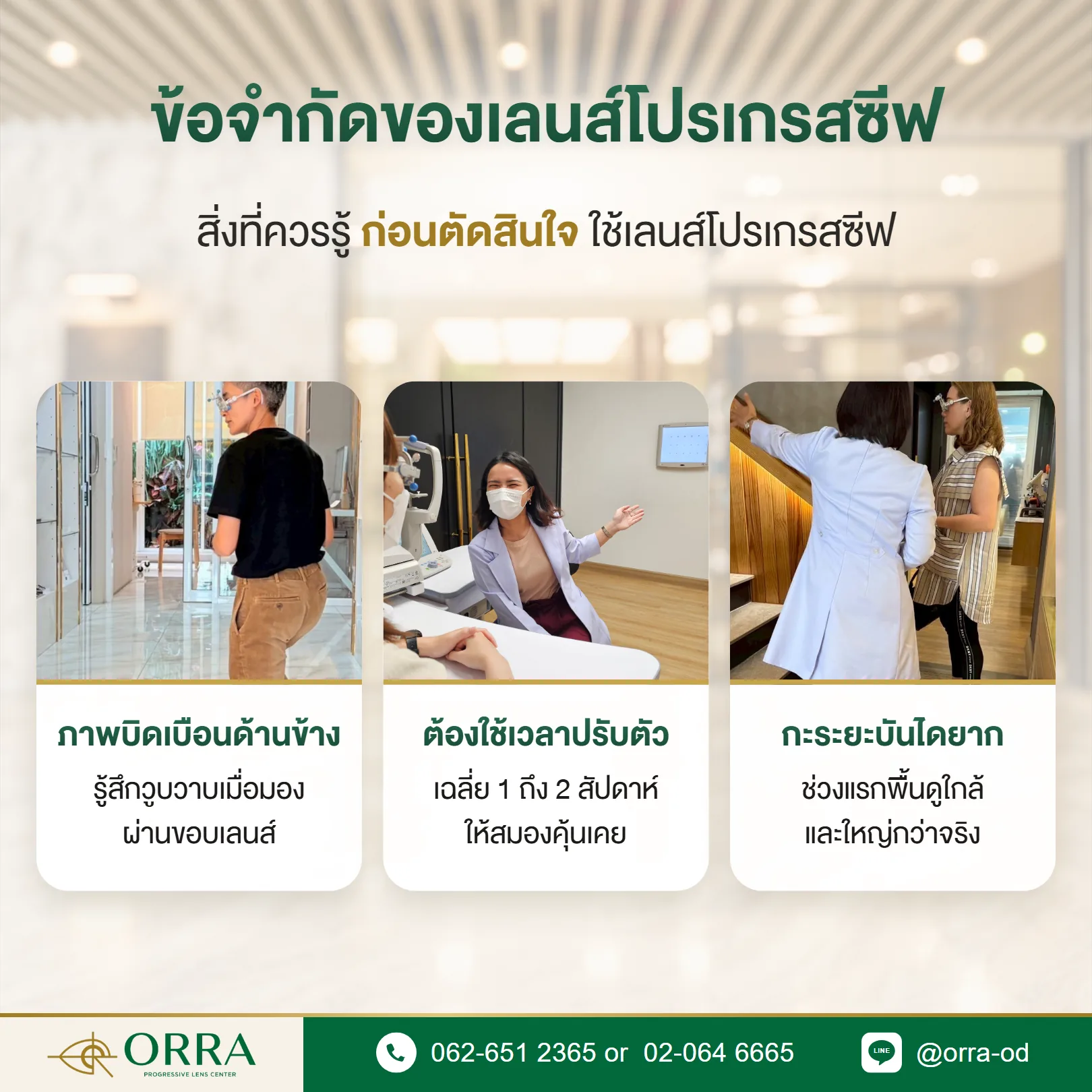 ข้อจำกัดของเลนส์โปรเกรสซีฟ ภาพบิดเบือนด้านข้าง ใช้เวลาปรับตัว และระยะบันไดที่กะยากช่วงแรก