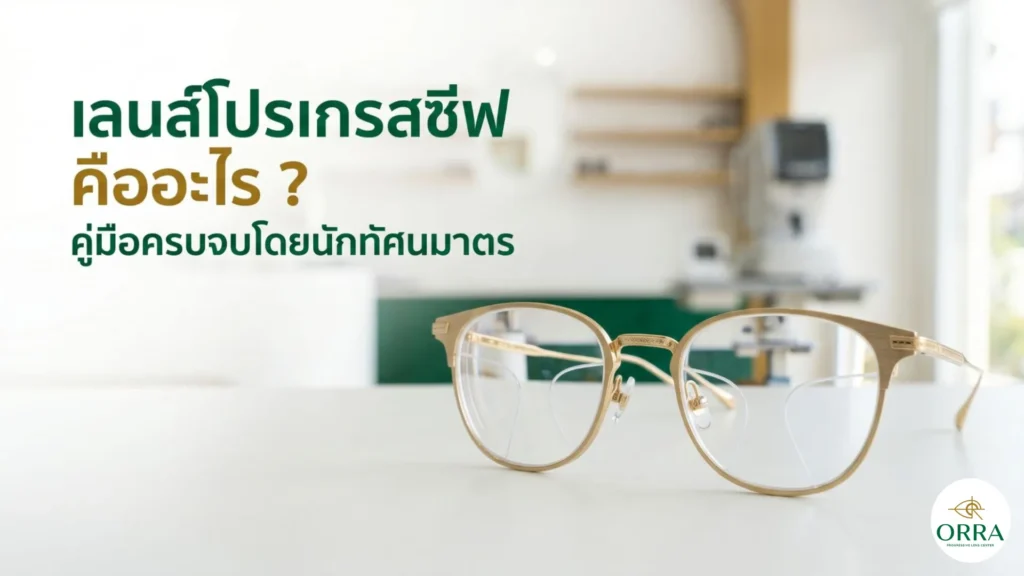 แว่นตาเลนส์โปรเกรสซีฟวางบนโต๊ะสีขาวในคลินิกทัศนมาตร
