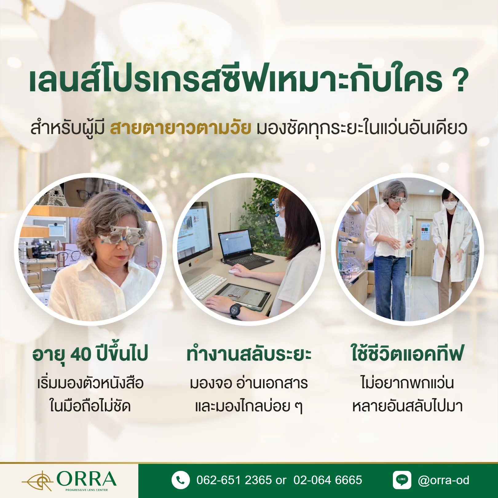 ผู้ที่เหมาะกับเลนส์โปรเกรสซีฟ คนอายุ 40 ปีขึ้นไป คนทำงานสลับระยะ และคนที่ใช้ชีวิตแอคทีฟ