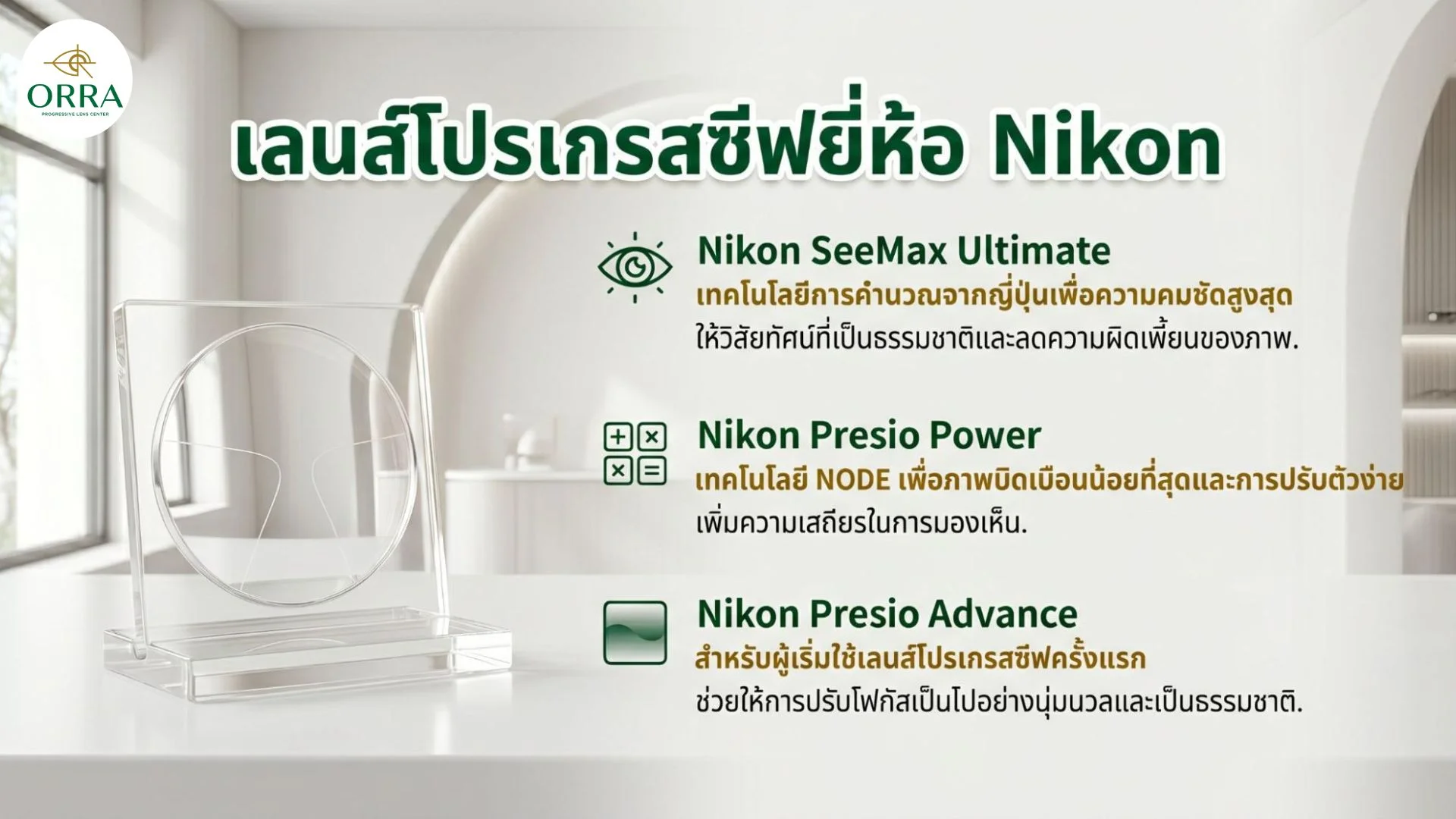 best progressive lens brand nikon orra เลนส์โปรเกรสซีฟยี่ห้อไหนดี แนะนำคุณสมบัติเลนส์โปรเกรสซีฟนิคอนรุ่นต่างๆ จากศูนย์เลนส์ออรา