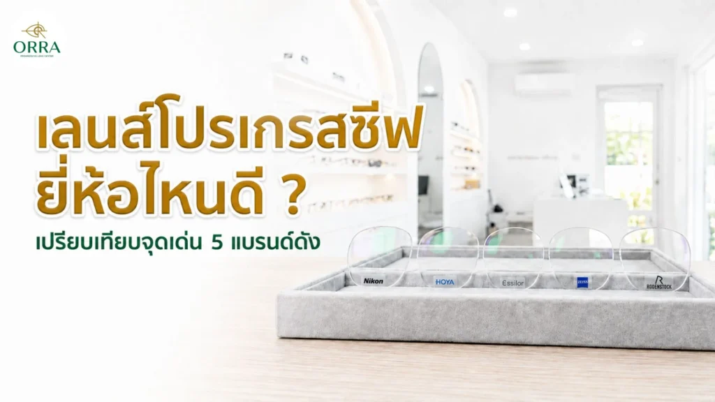 แนะนำการเลือกเลนส์โปรเกรสซีฟยี่ห้อไหนดีโดยเปรียบเทียบคุณสมบัติแบรนด์ดัง