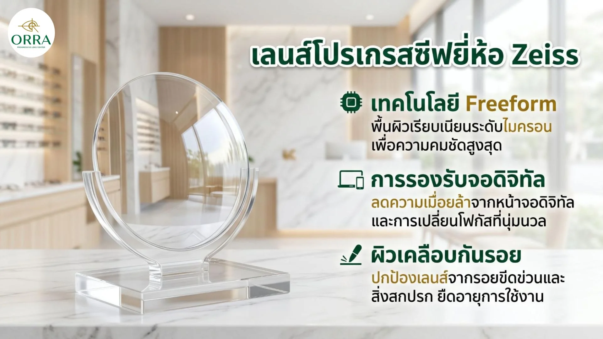 lens progressive brand good zeiss orra เลนส์โปรเกรสซีฟยี่ห้อไซส์ เทคโนโลยีฟรีฟอร์ม ผิวเคลือบกันรอย และการรองรับจอดิจิทัล
