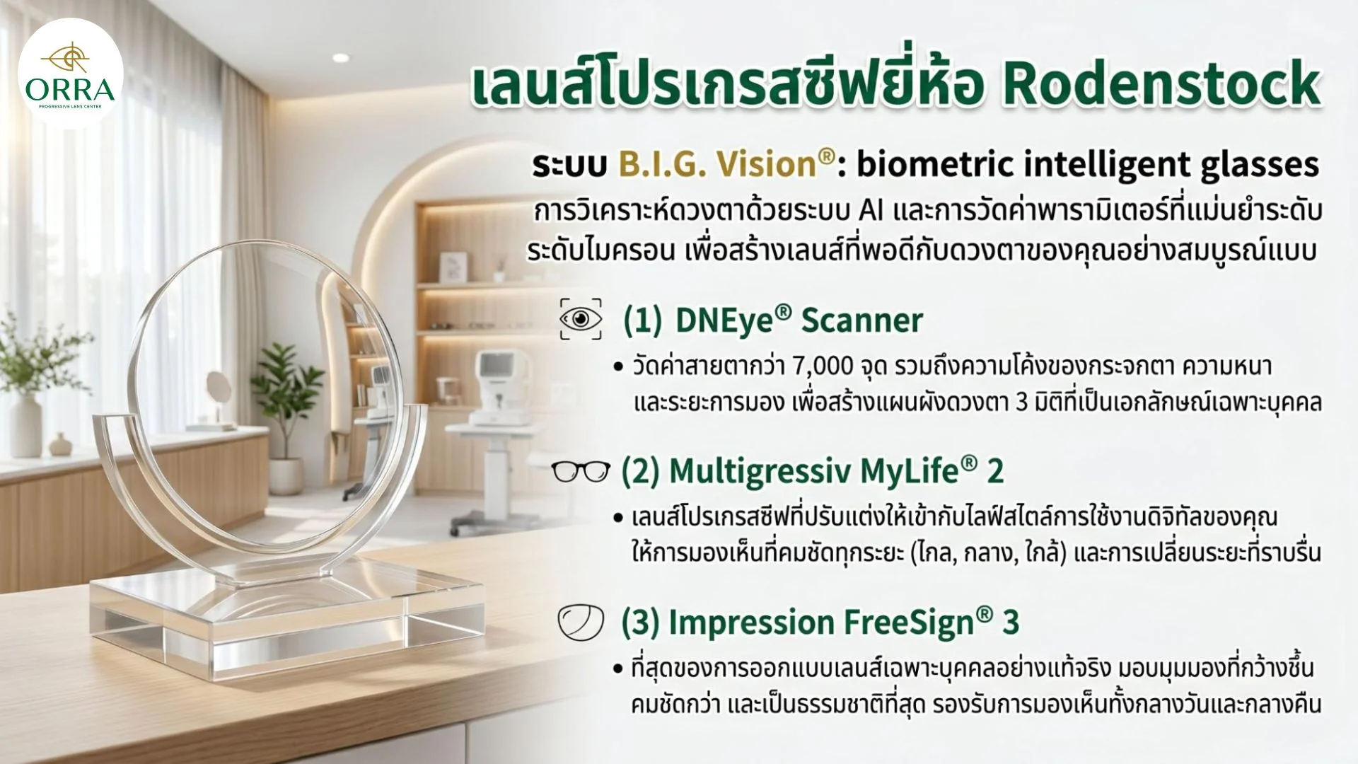 rodenstock progressive lens technology orra เลนส์โปรเกรสซีฟยี่ห้อโรเดนสต็อกและเทคโนโลยีบีไอจีวิชั่นเพื่อการมองเห็นที่คมชัดจากศูนย์แว่นตาออร่า