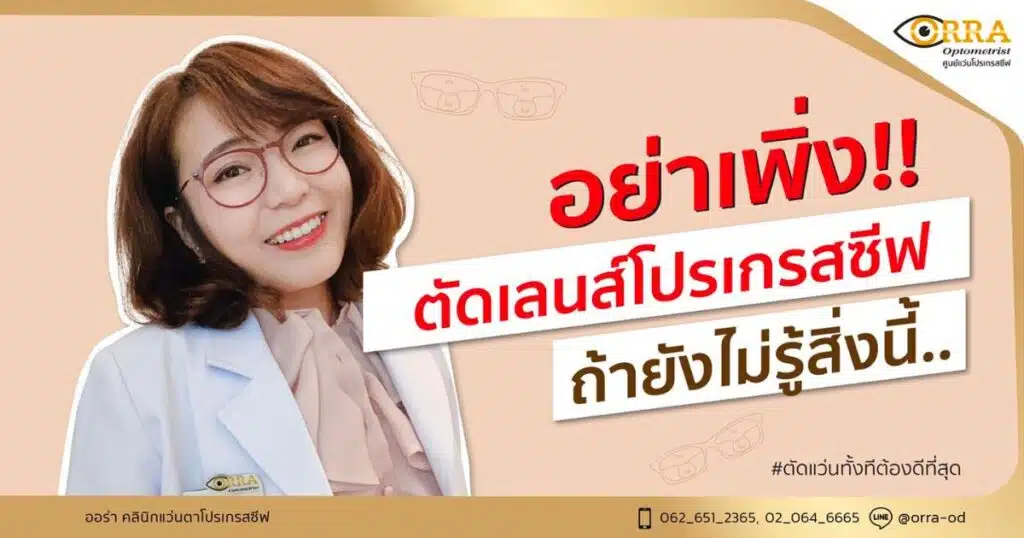 เลนส์โปรเกรสซีฟ ที่ไหนดี