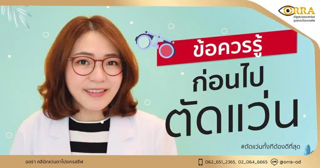 ตัดแว่นที่ไหนดี