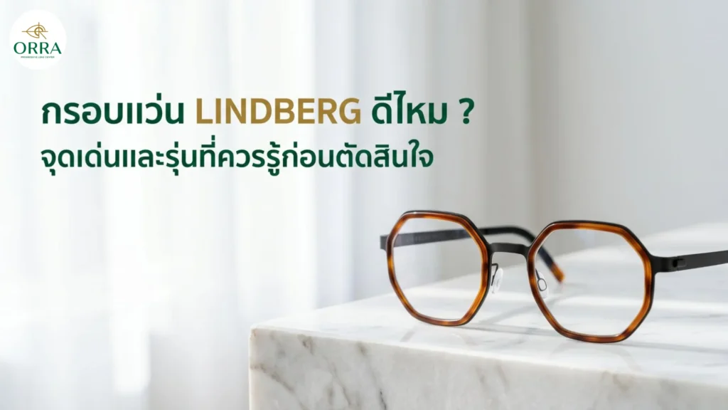 กรอบแว่นตาแบรนด์ Lindberg วางบนพื้นผิวหินอ่อนขัดเงา