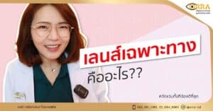 เลนส์เฉพาะทาง