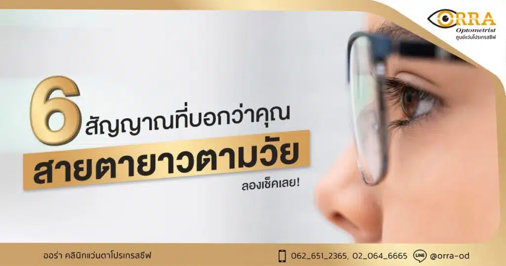 สายตายาว