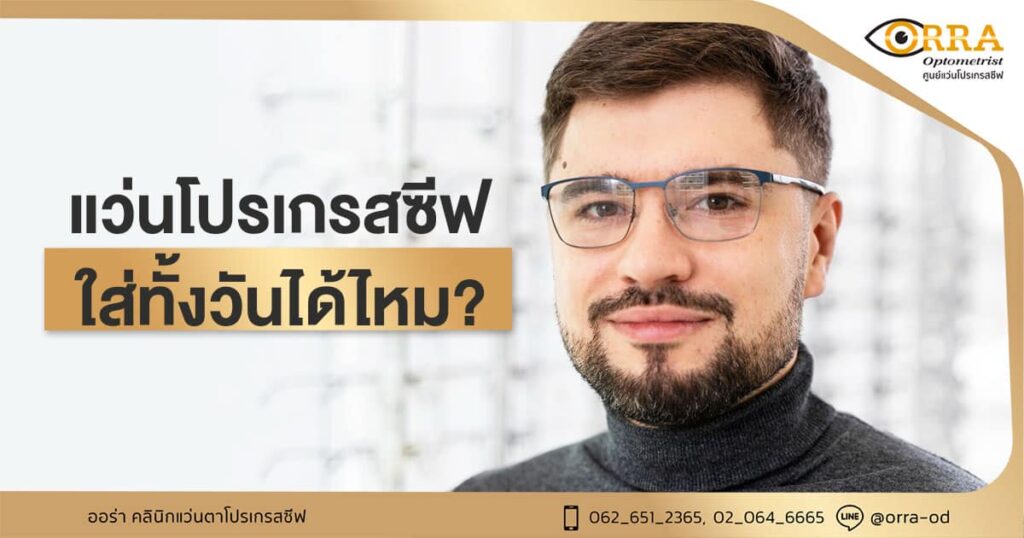 แว่นโปรเกรสซีฟ ใส่ทั้งวันได้ไหม