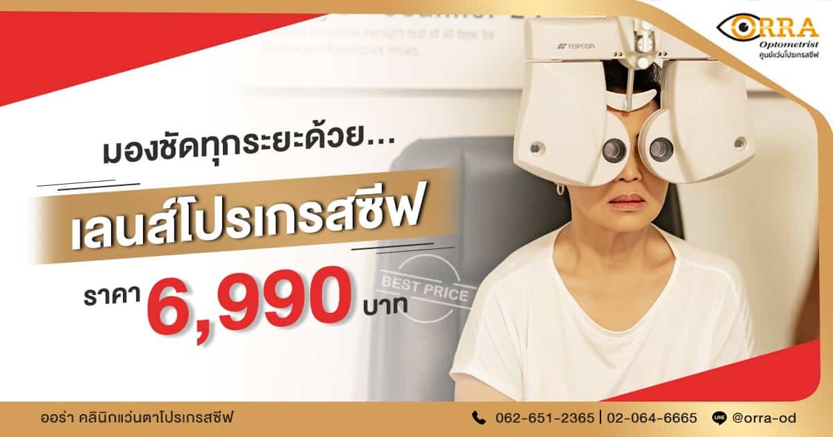 แว่นตา progressive ราคา