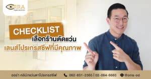 Checklist เลือกร้านตัดแว่นเลนส์โปรเกรสซีฟ