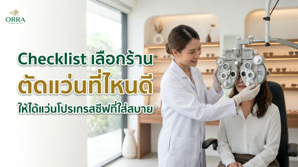 นักทัศนมาตรกำลังตรวจวัดสายตาพร้อมเช็คลิสต์เลือกร้านตัดแว่นที่ไหนดี