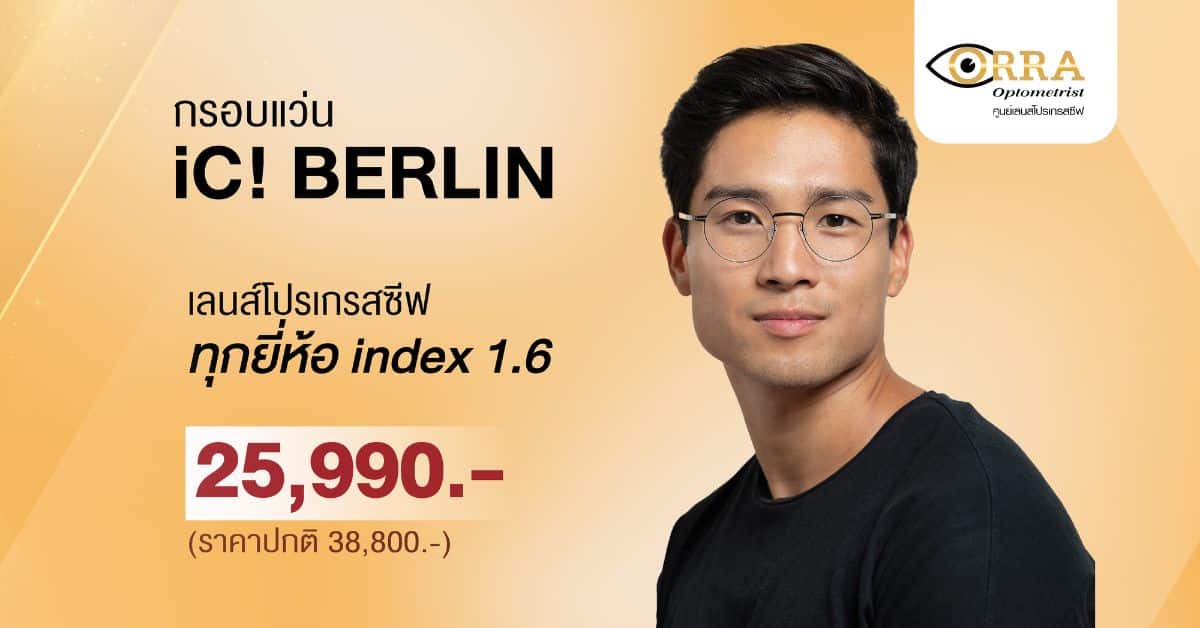 แว่น ic berlin