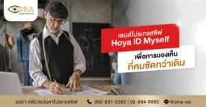 Hoya iD Myself เลนส์โปรเกรสซีฟพรีเมียม