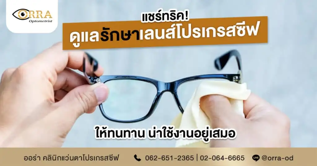 แชร์ทริค ดูแลรักษาเลนส์โปรเกรสซีฟให้ทนทาน