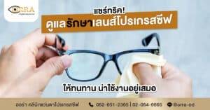 แชร์ทริค ดูแลรักษาเลนส์โปรเกรสซีฟให้ทนทาน