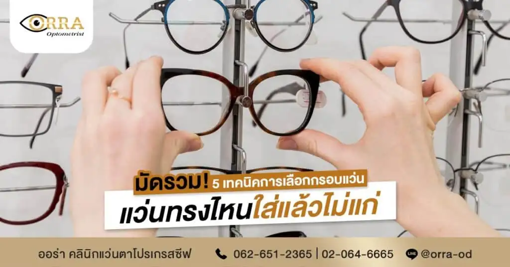 5 เทคนิคการเลือกกรอบแว่น
