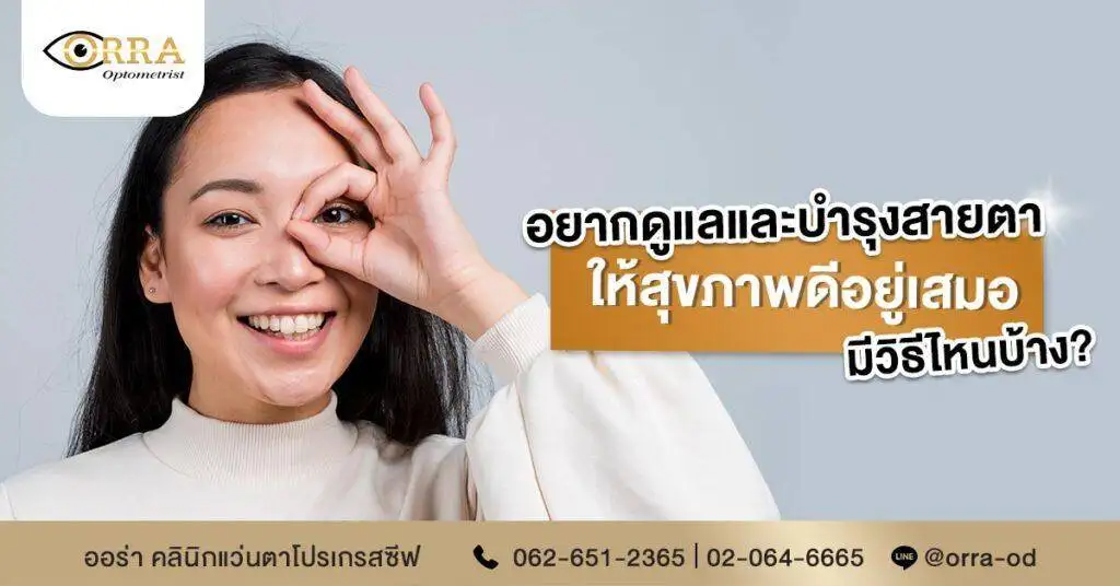 10 วิธีถนอมดวงตา