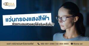 แว่นกรองแสงสีฟ้า