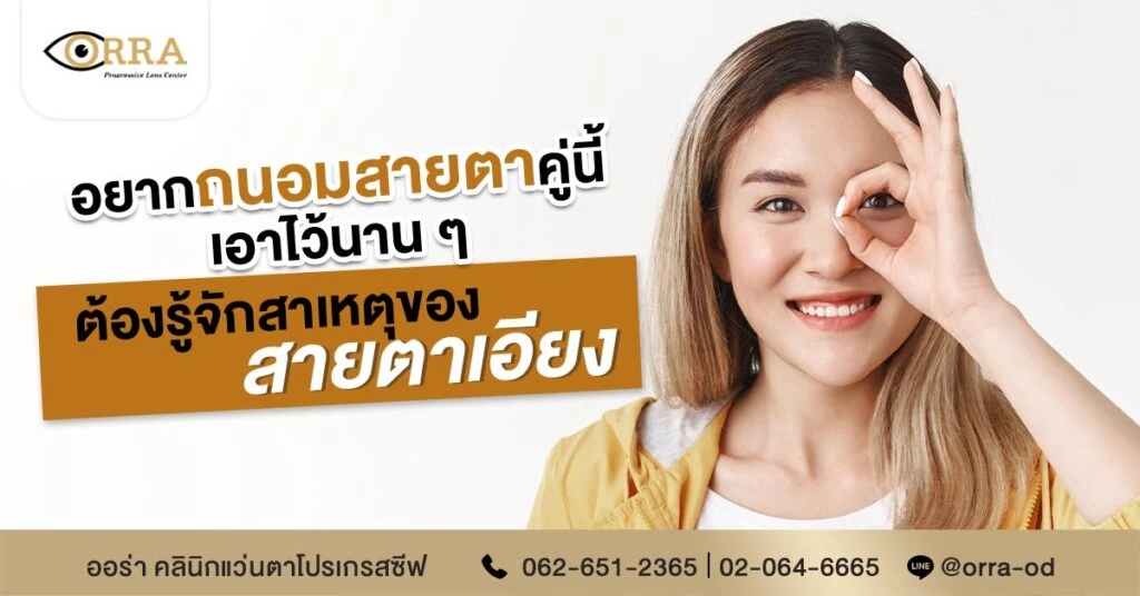 รู้จักสาเหตุสายตาเอียง
