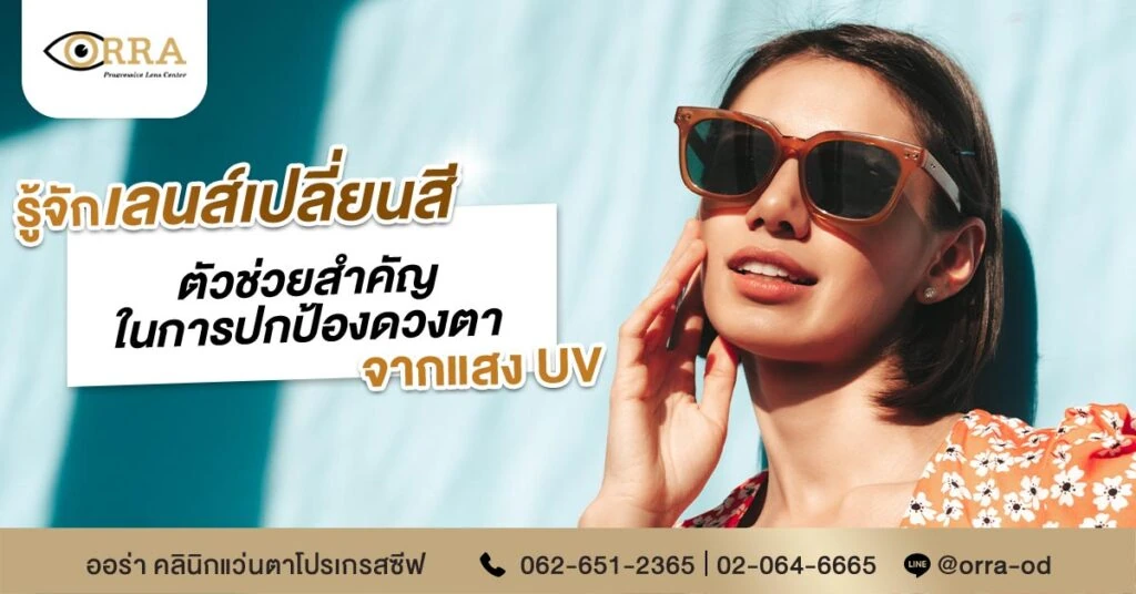 what is photochromic lenses