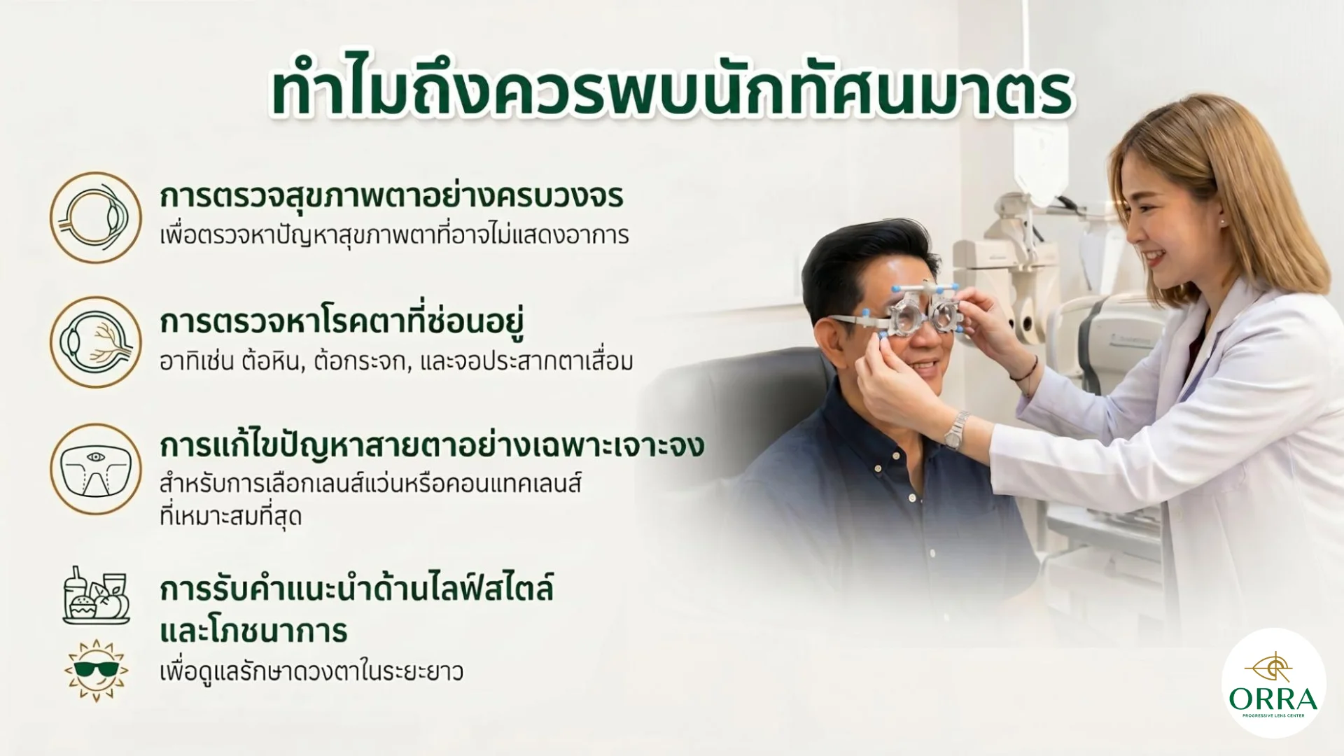 mo waen ta optometrist check up นักทัศนมาตรหรือหมอแว่นตาตรวจเช็กสุขภาพดวงตาและทดสอบการมองเห็นให้ผู้มารับบริการ