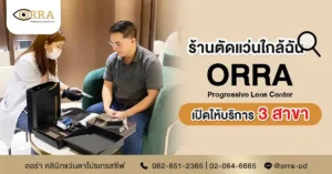 ร้านตัดแว่นใกล้ฉัน