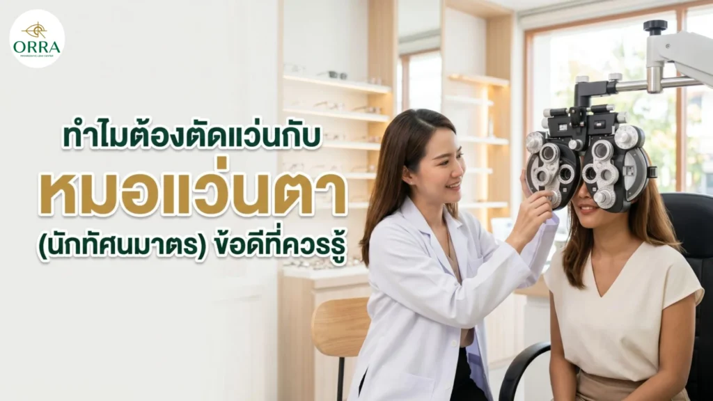 หมอแว่นตาตรวจวัดสายตาและทดสอบการมองเห็นให้ลูกค้าในศูนย์แว่นตาโปรเกรสซีฟ