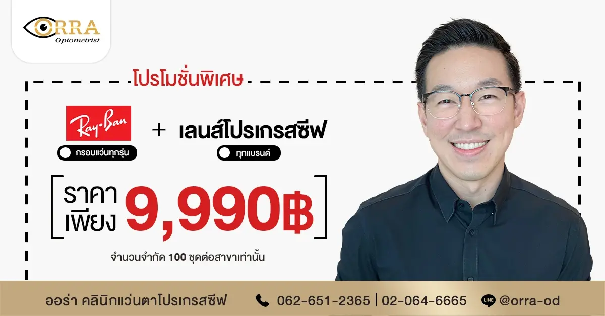 เลนส์โปรเกรสซีฟ ray-ban