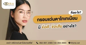 กรอบแว่นไททาเนียม titanium