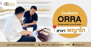 ร้านตัดแว่น พญาไท