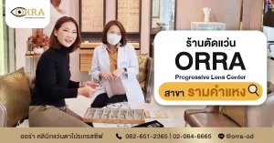 ร้านตัดแว่นรามคำแหง