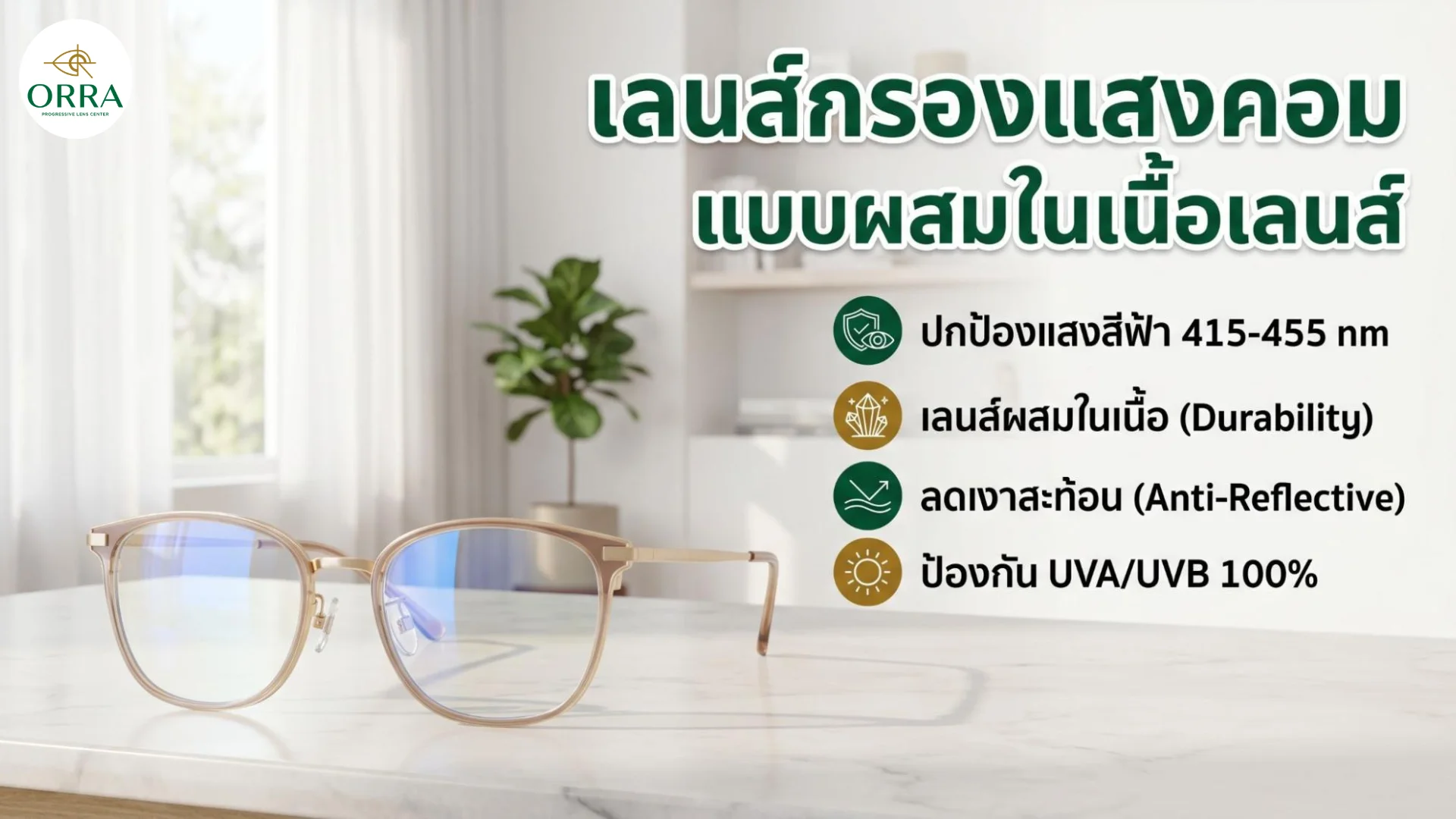 blue light blocking glasses for eye protection แว่นกรองแสงคอมพิวเตอร์เพื่อถนอมสายตาวางบนโต๊ะหินอ่อน