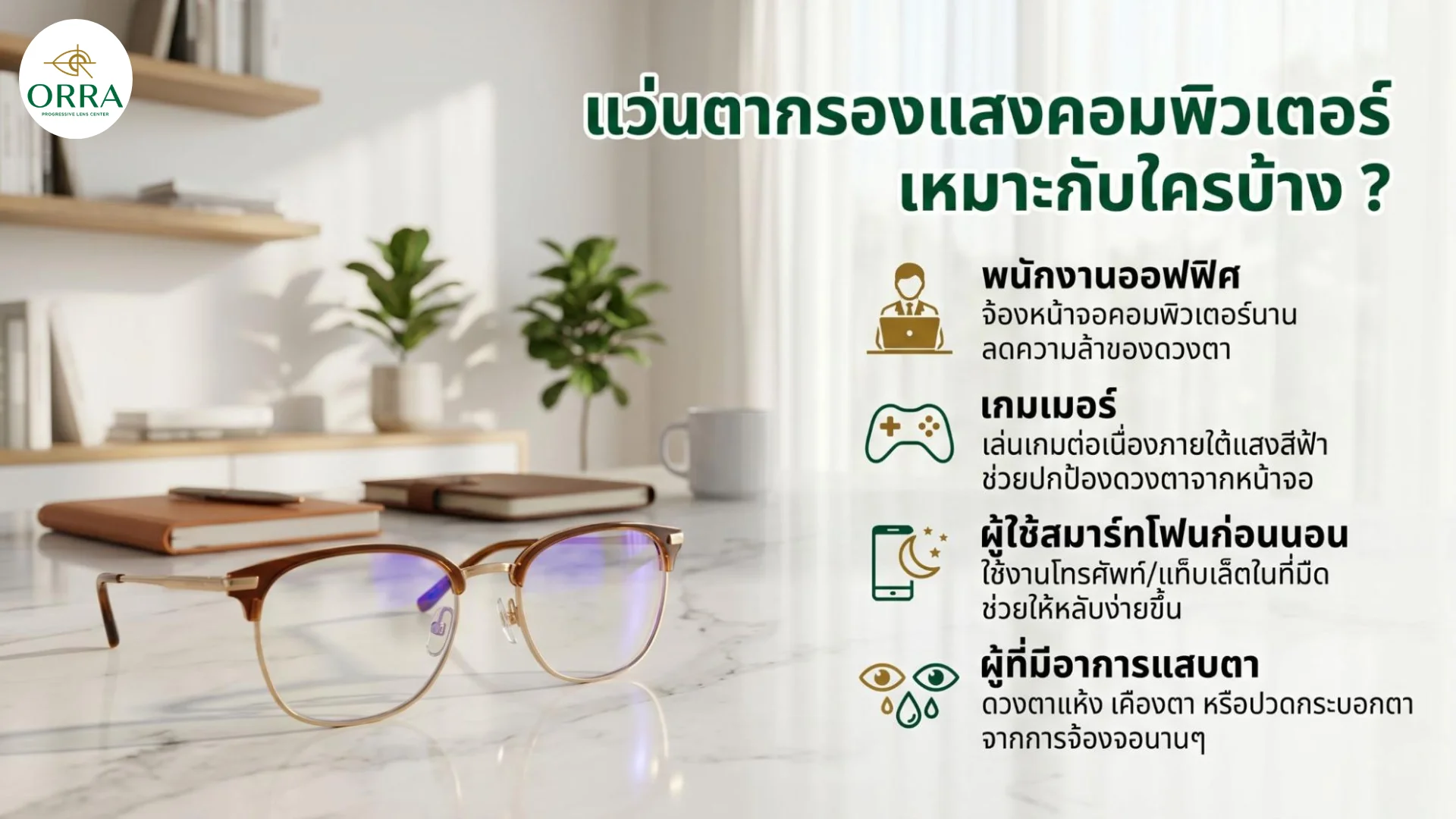 blue light blocking glasses office workers gamers แว่นกรองแสงคอมพิวเตอร์สำหรับคนทำงานออฟฟิศและเกมเมอร์ ช่วยลดอาการล้าจากการจ้องหน้าจอ