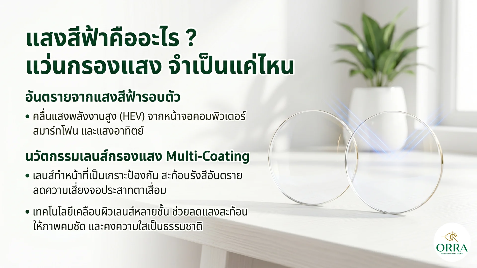 blue light blocking lenses orra eyewear เลนส์แว่นกรองแสงสะท้อนรังสีสีฟ้าช่วยถนอมสายตาและป้องกันจอประสาทตาเสื่อม