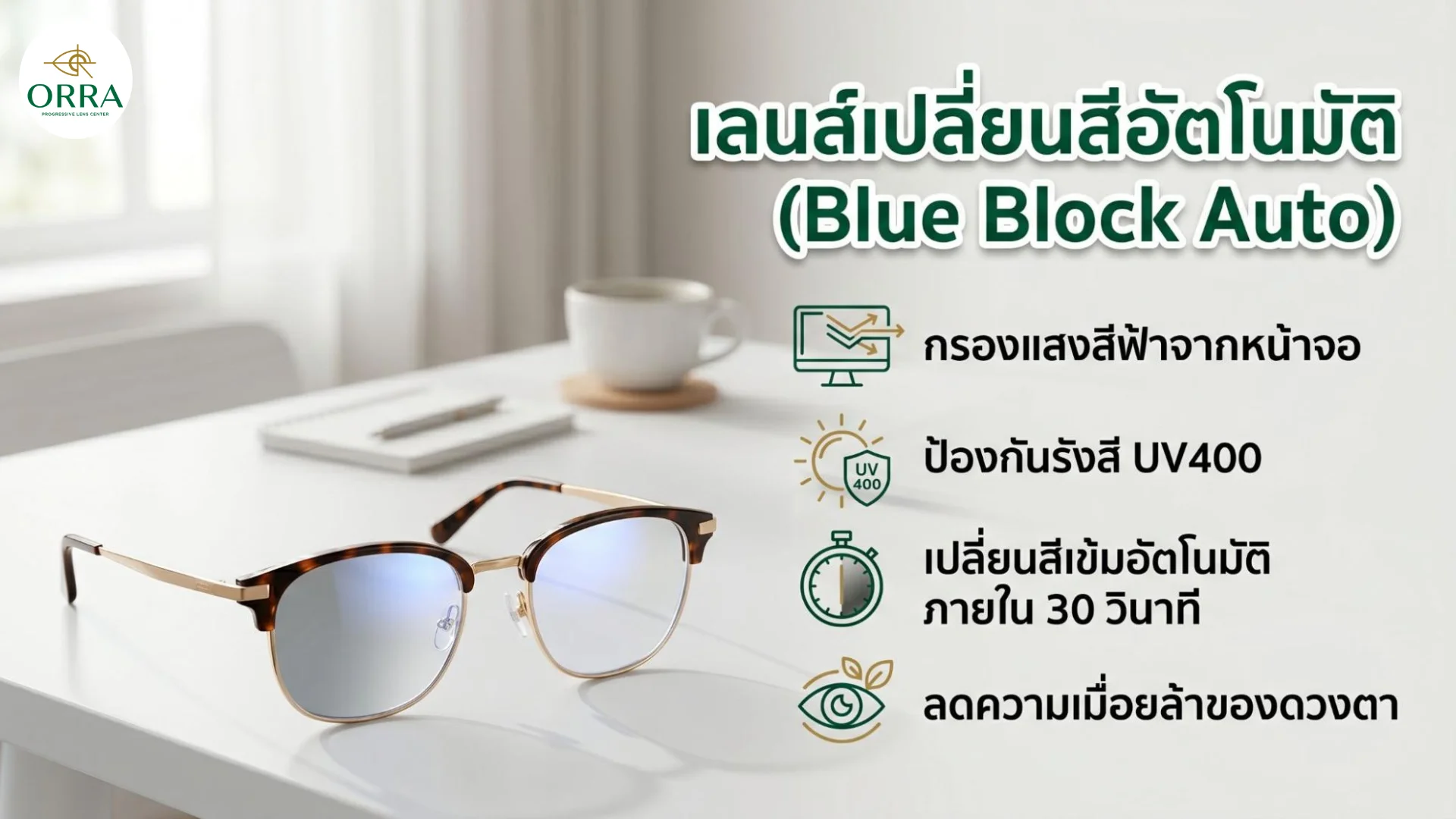 blue light filter auto darkening glasses แว่นกรองแสงเลนส์เปลี่ยนสีอัตโนมัติช่วยลดความเมื่อยล้าดวงตาและป้องกันรังสียูวี