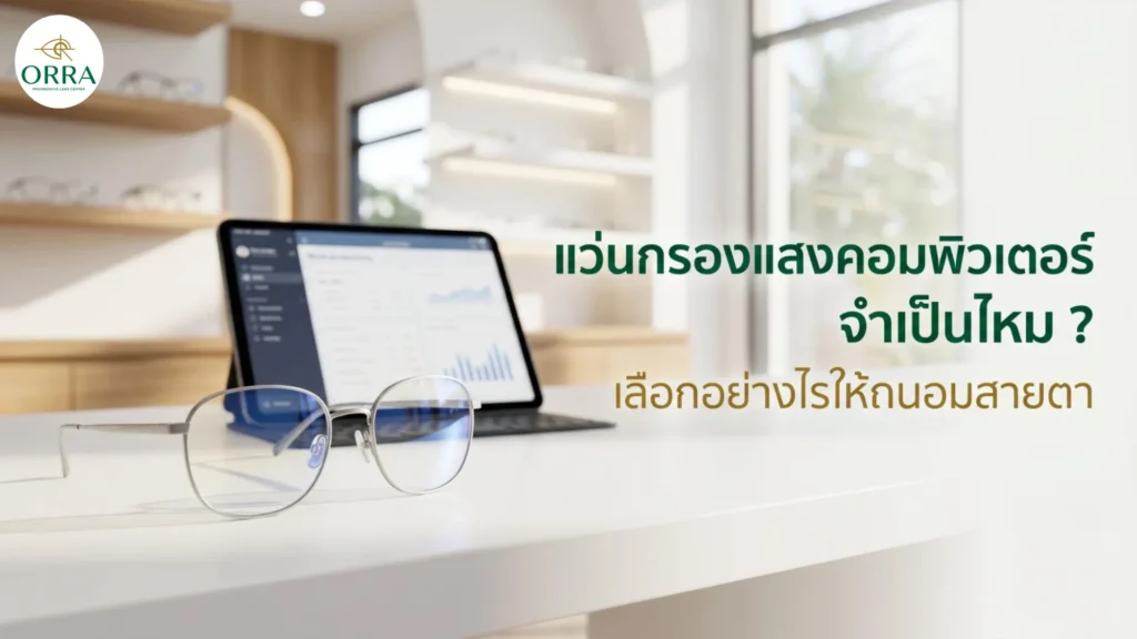 แว่นกรองแสงคอมพิวเตอร์สำหรับถนอมสายตาขณะใช้งานหน้าจอ