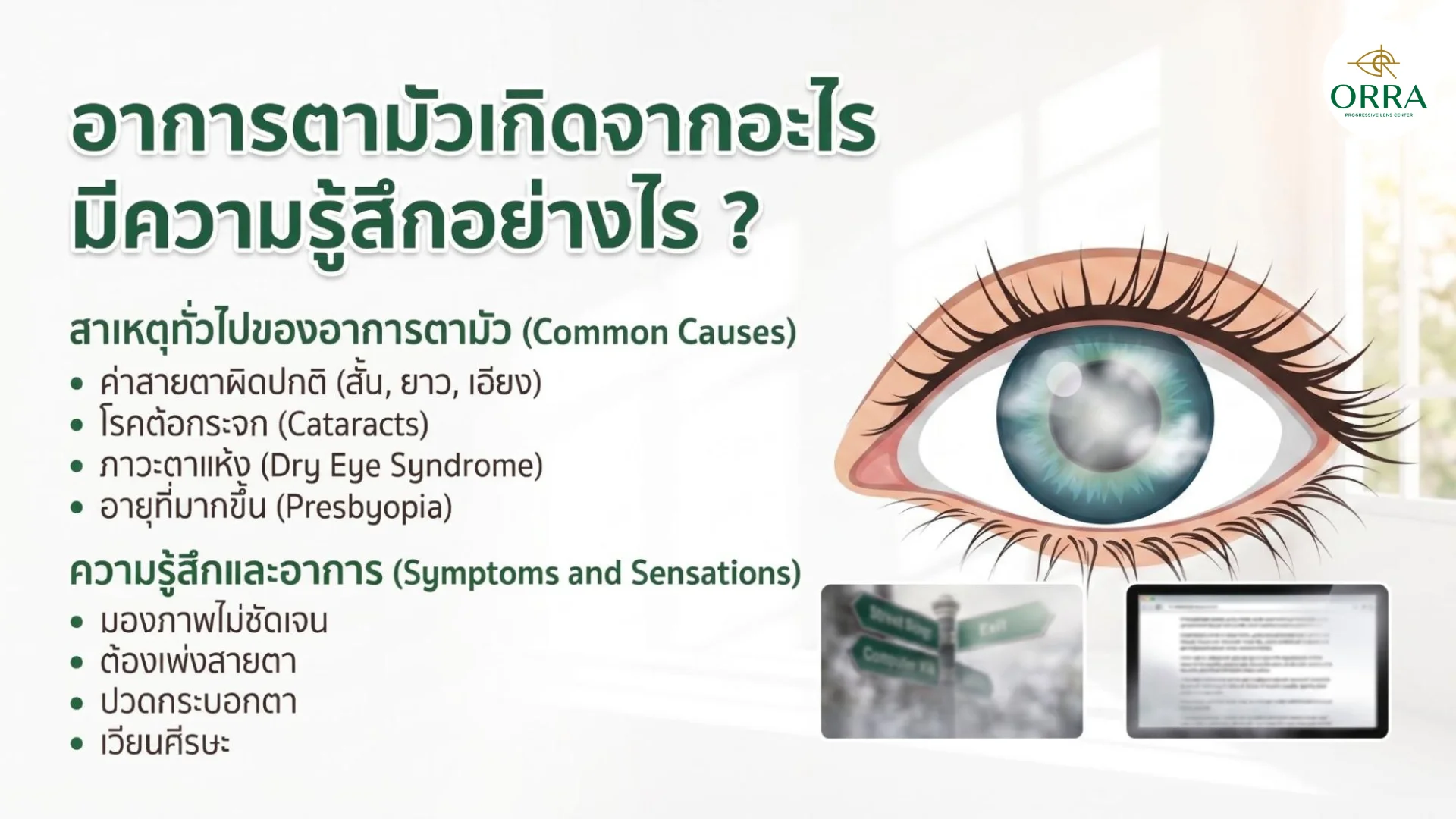 causes of blurred vision symptoms eye health สาเหตุของอาการตามัวพร้อมลักษณะอาการที่เกี่ยวข้องเช่นสายตาผิดปกติหรือโรคต้อกระจก