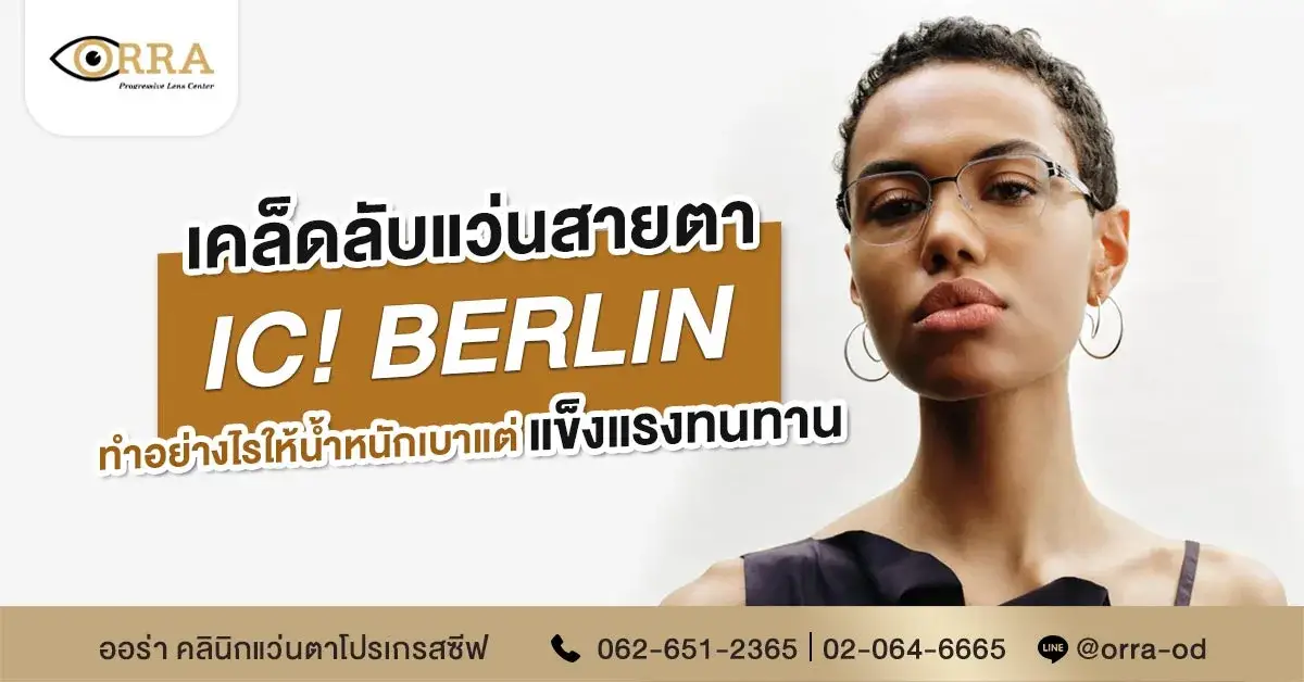 เคล็ดลับ!! การเลือกแว่นสายตา ic berlin ให้น้ำหนักเบาแต่แข็งแรงทนทาน - ORRA