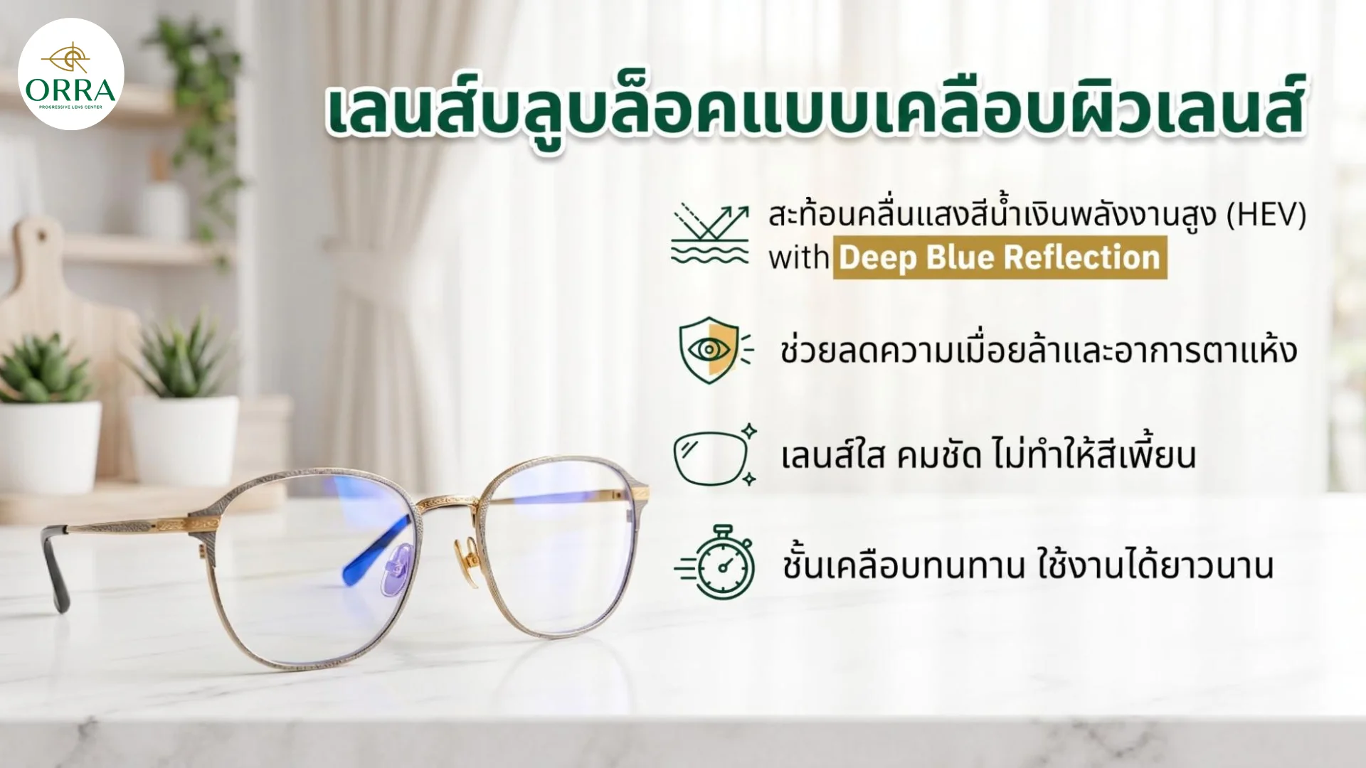waen krong saeng blue block lens แว่นกรองแสงเลนส์บลูบล็อกสะท้อนแสงสีน้ำเงินช่วยลดความเมื่อยล้าดวงตา