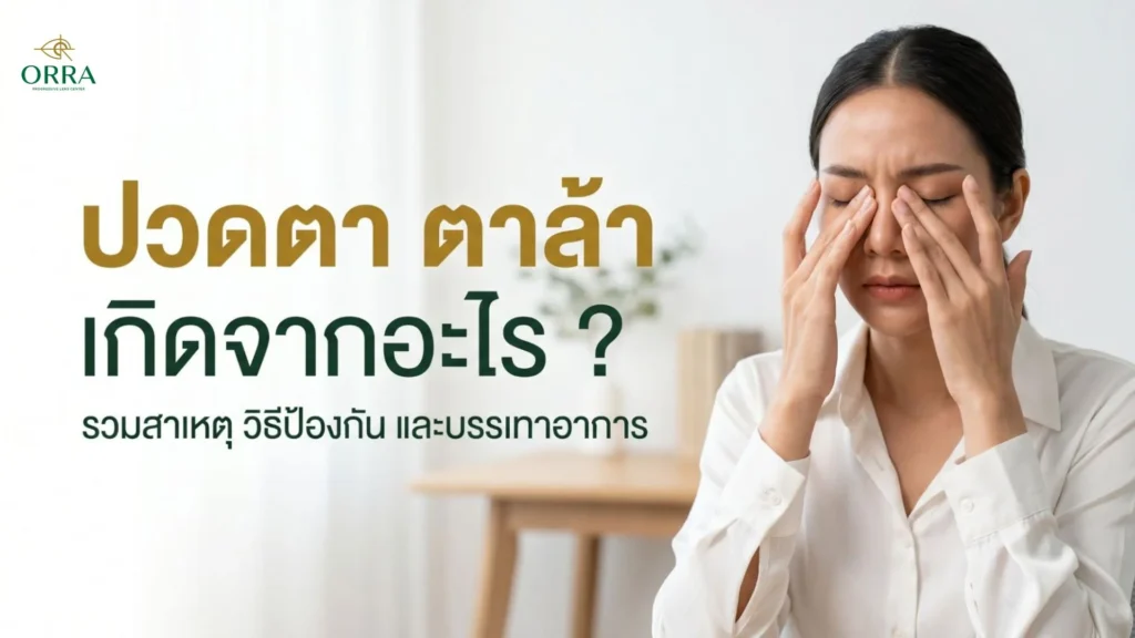 ผู้หญิงมีอาการปวดตาและตาล้าใช้มือนวดคลึงบริเวณดวงตา