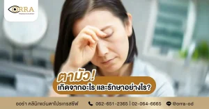 อาการตามัว