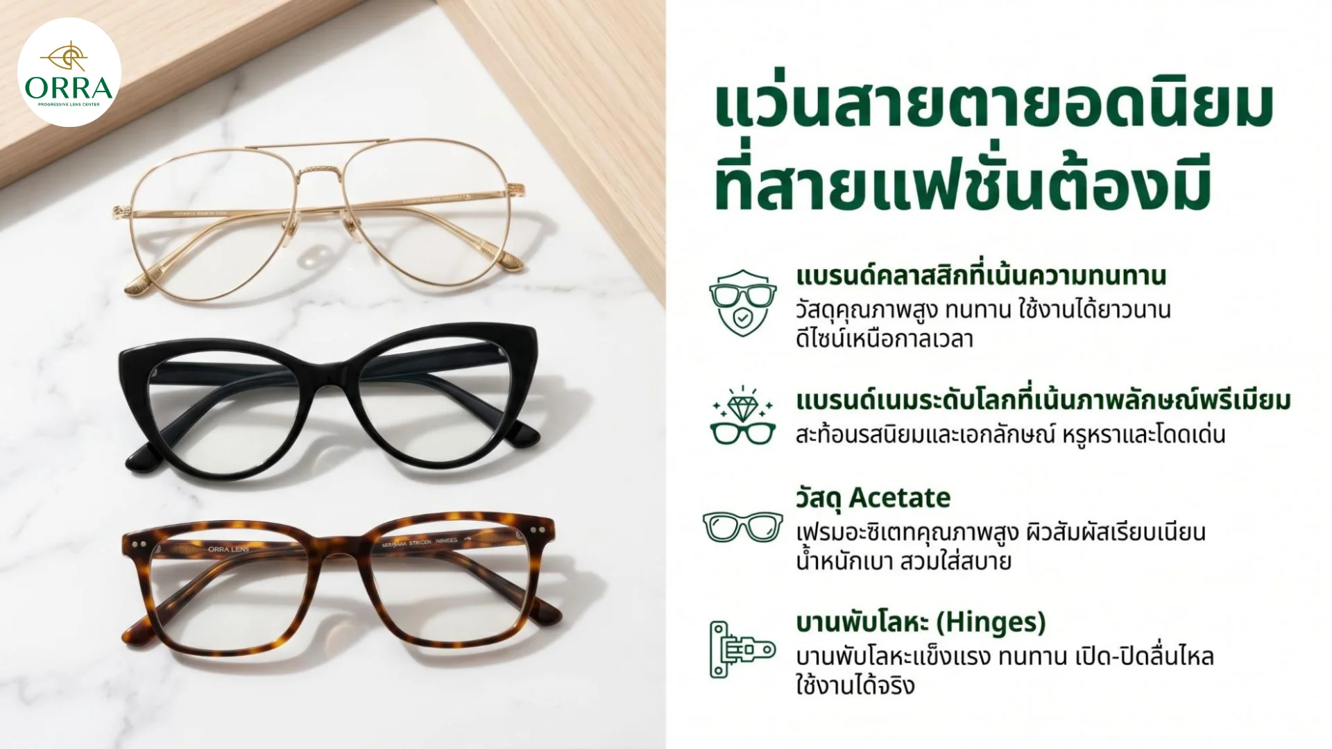 fashion eyewear collection แว่นตาแฟชั่นหลากสไตล์ มีทั้งกรอบโลหะสีทอง กรอบสีดำทรงแคทอาย และกรอบลายกระคุณภาพสูง