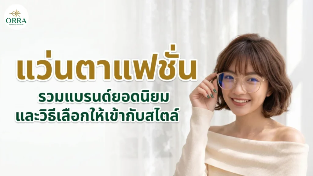 แว่นตาแฟชั่นสำหรับผู้หญิง สวมแว่นสายตาดีไซน์ทันสมัย เลือกแว่นให้เข้ากับใบหน้าและสไตล์ส่วนตัว