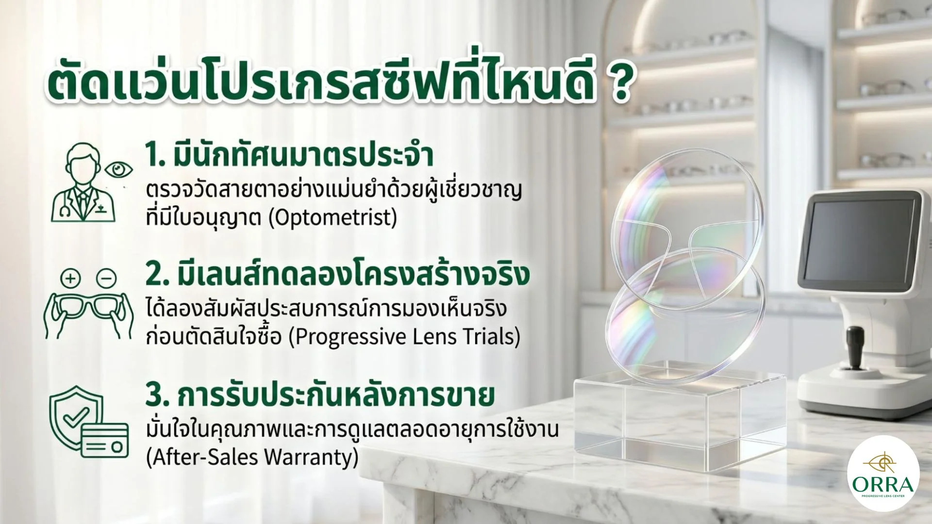 where to get progressive glasses orra lens center เกณฑ์เลือกที่ตัดแว่นโปรเกรสซีฟ มีนักทัศนมาตร เลนส์ทดลองโครงสร้างจริง และการรับประกันหลังการขาย