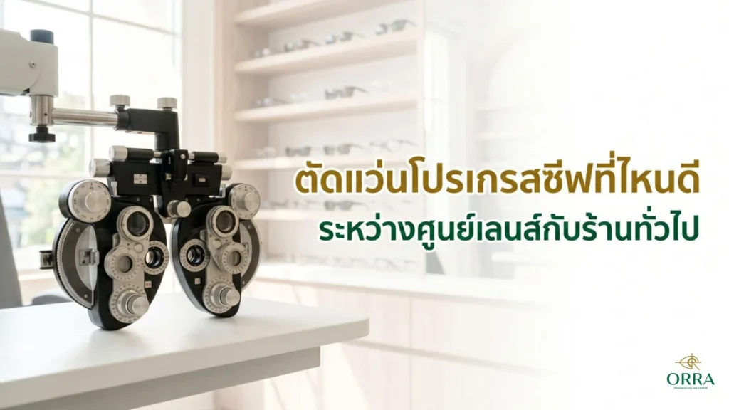 เครื่องวัดสายตาในร้านแว่นตา ใช้ประกอบการเลือกที่ตัดแว่นโปรเกรสซีฟ