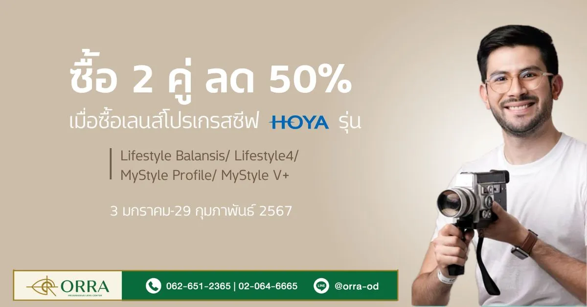 โปรโมชั่น hoya เลนส์โปรเกรสซีฟ